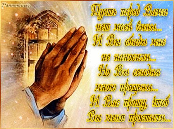 Открытки на прощеное воскресенье. Прости меня и я тебя прощаю