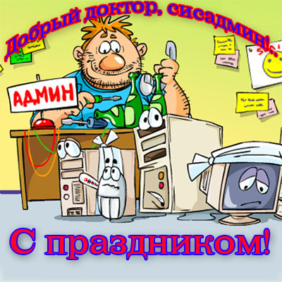 Открытки с днем системного администратора скачать. С днём сисадмина открытки.