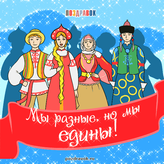 Открытки с днём народного единства скачать бесплатно gif.    