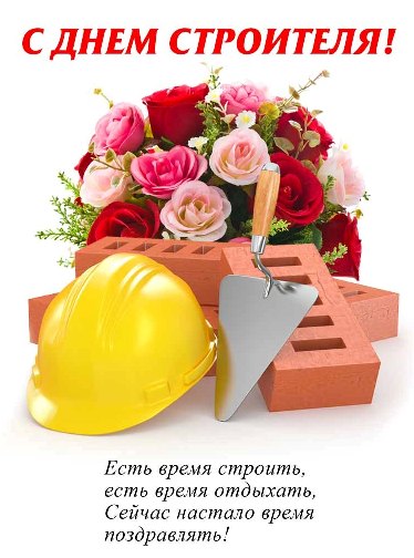 Открытки с днём строителя скачать бесплатно. Открытки с днём строителя gif.