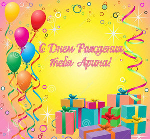 Открытки с именем Арина скачать бесплатно. С днём рождения Арина открытки.