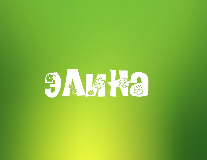 Открытки с именем Элина скачать бесплатно. Открытки с именем Эля.