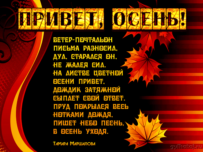 Открытки со стихами об осени скачать. Открытки со стихами об осени онлайн.