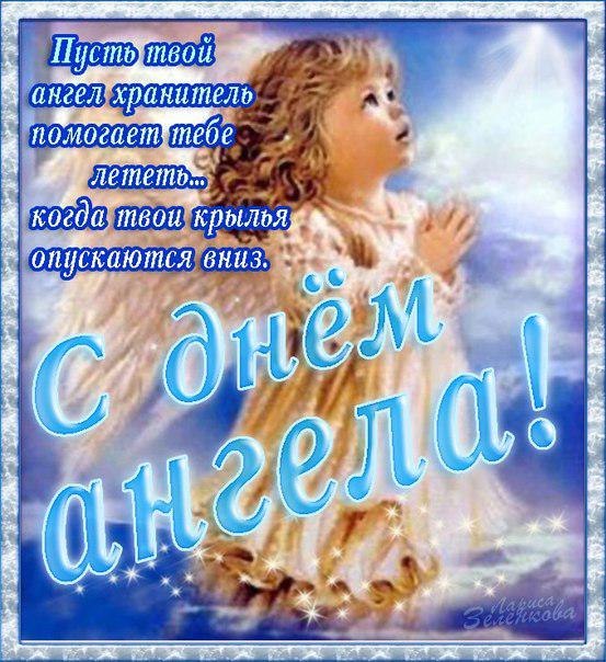 Открытки на День Ангела скачать бесплатно. Поздравительные открытки на день А...