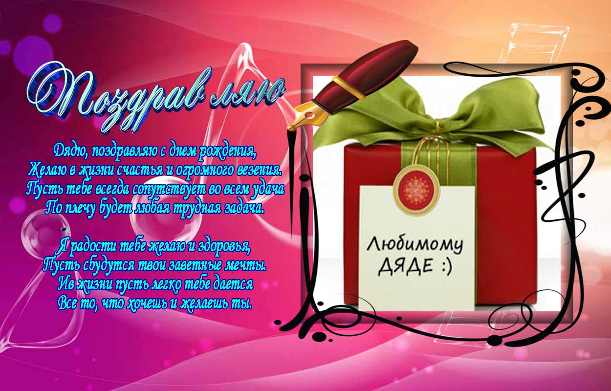 Открытки с днем рождения дяде скачать бесплатно. Открытки с днем рождения дяд...