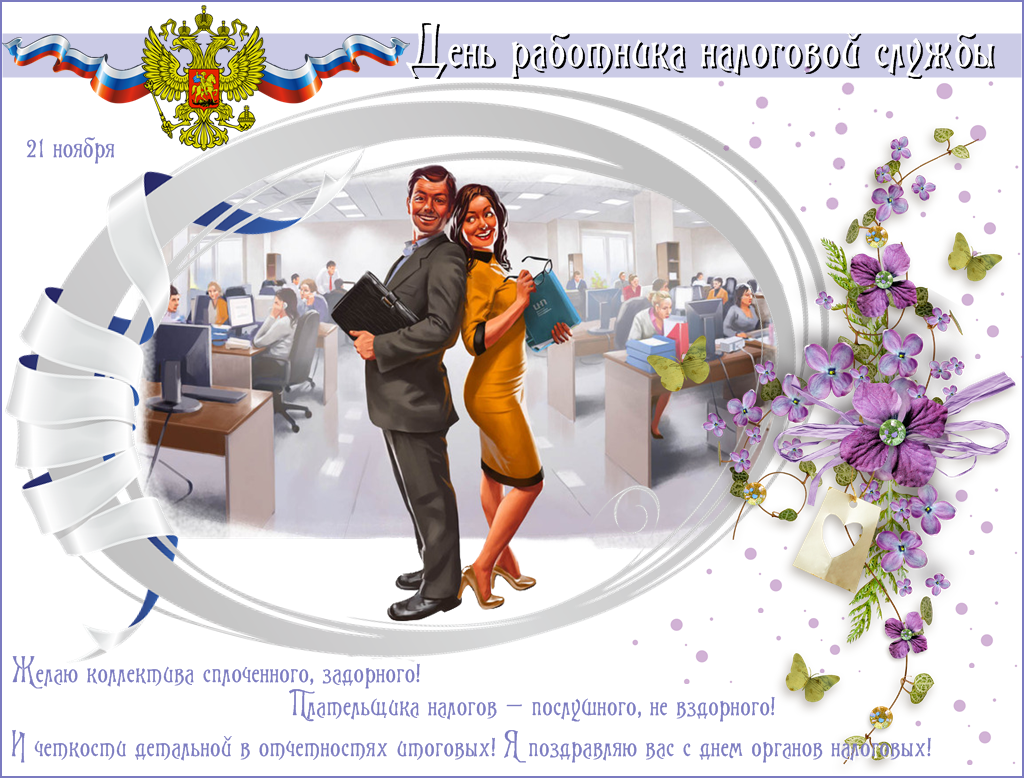 Открытки с днём работника налоговых органов скачать бесплатно.