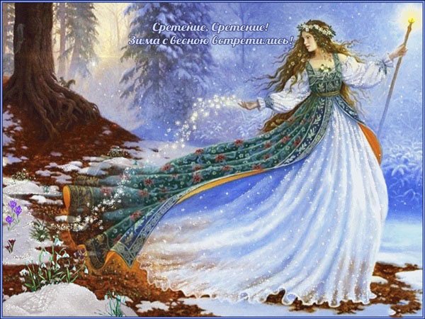 В день Господнего Сретенья обрети благословенье. Открытки на праздник Сретень...