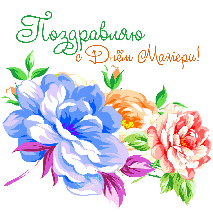 Открытки с днём матери скачать бесплатно. Открытки с днём матери с пожеланиями.
