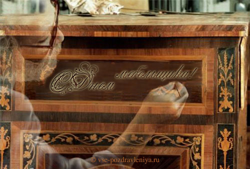 Открытки с днём мебельщика скачать. Открытки с днём мебельщика с пожеланиями.