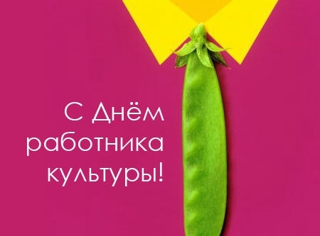 Открытки с днём работника культуры скачать бесплатно gif.     