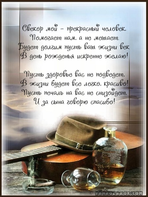 Открытки с днём рождения свекру от невестки скачать бесплатно.