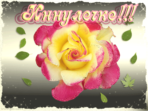 Открытки с именем Инна скачать бесплатно. С днём рождения Инна открытки.