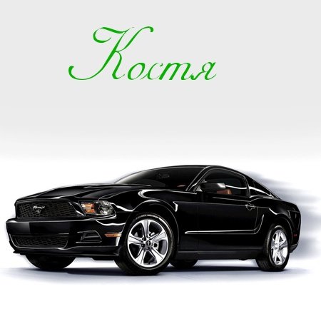 Открытки с именем Константин gif. Скачать бесплатно открытки с именем Костя.