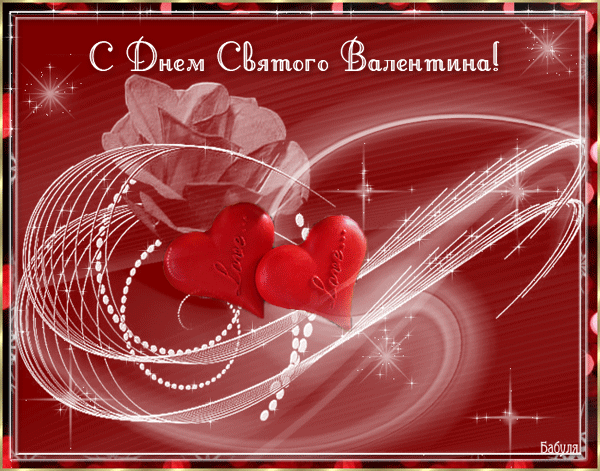  Красивые поздравительные открытки ко Дню Святого Валентина.