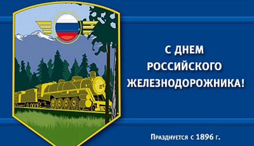 Открытки с днем железнодорожника 2017