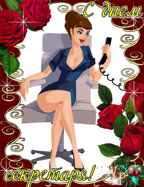 Открытки с днём секретаря скачать бесплатно. Открытки с днём секретаря с позд...