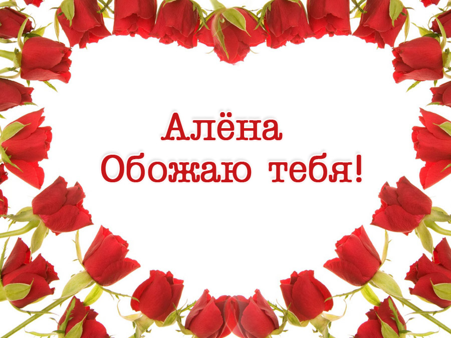 Открытки с именем Алёна скачать бесплатно. Открытки с именем Алёна gif.