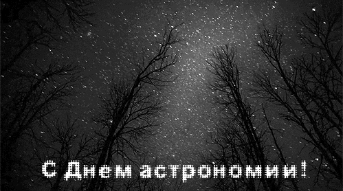 Открытки с Международным днём астрономии скачать бесплатно. 