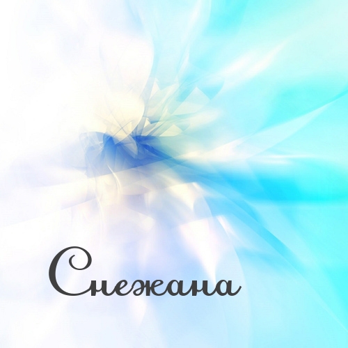 Открытки с именем Снежана скачать бесплатно. Красивые Открытки с именем Снежана.