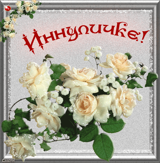 Открытки с именем Инна скачать бесплатно. С днём рождения Инна открытки.