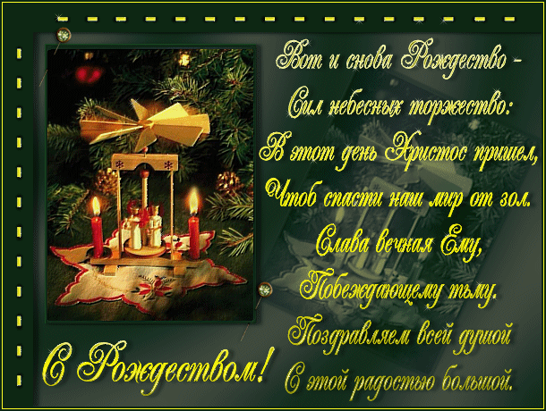 Открытки со стихами на Рождество скачать бесплатно с анимациями.