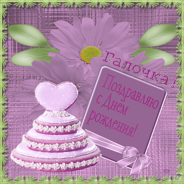 Открытки с именем Галина скачать бесплатно. С днём рождения Галина открытки.