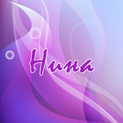 Открытки с именем Нина скачать бесплатно. Открытки с именем Нина с днём рожде...