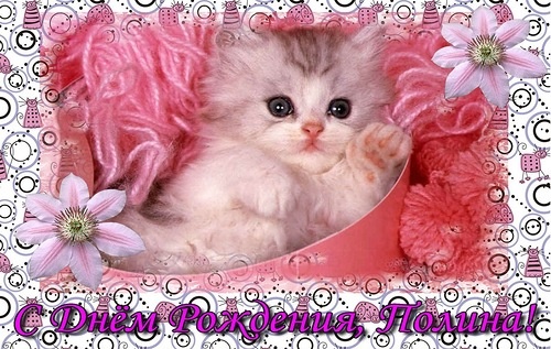 Открытки с именем Полина скачать бесплатно. Открытки с именем Поля.