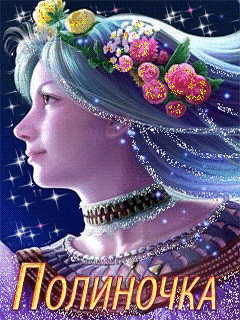 Открытки с именем Полина скачать бесплатно. Открытки с именем Поля.