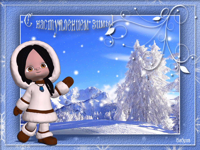 Открытки зима скачать бесплатно. Анимационные зимний открытки.