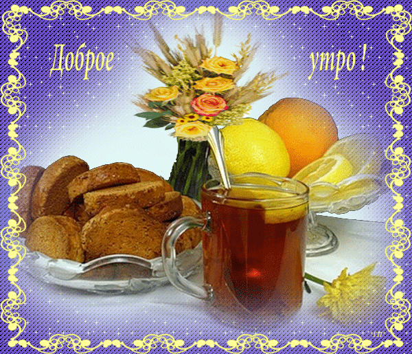 Открытки на каждый день с пожеланием доброго утра. Скачать открытки бесплатно.