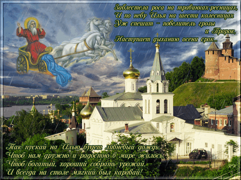 Открытки с днём Пророка Ильи скачать бесплатно. Красивые Открытки с днём Прор...