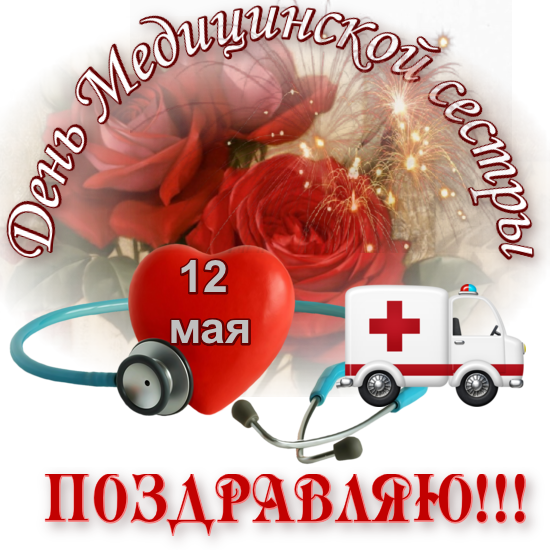 Открытки с днём медицинской сестры скачать. Открытки с днём медицинской сестр...