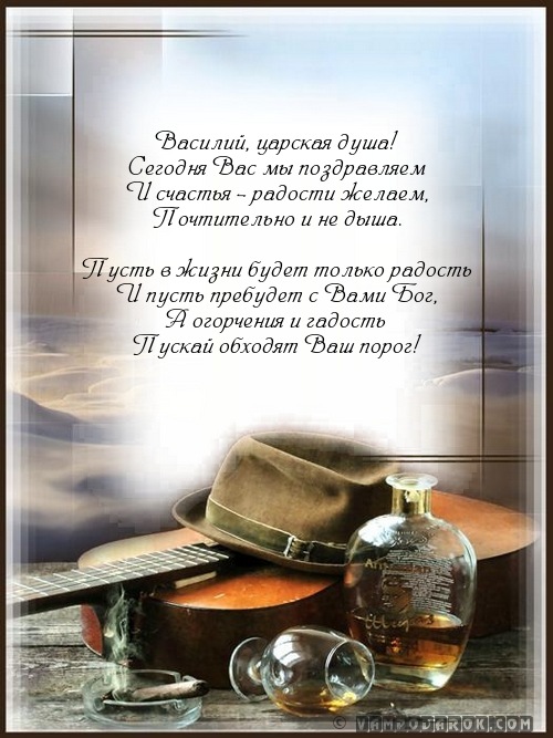 Открытки с именем Василий скачать бесплатно. Открытки ко дню рождения Вася.