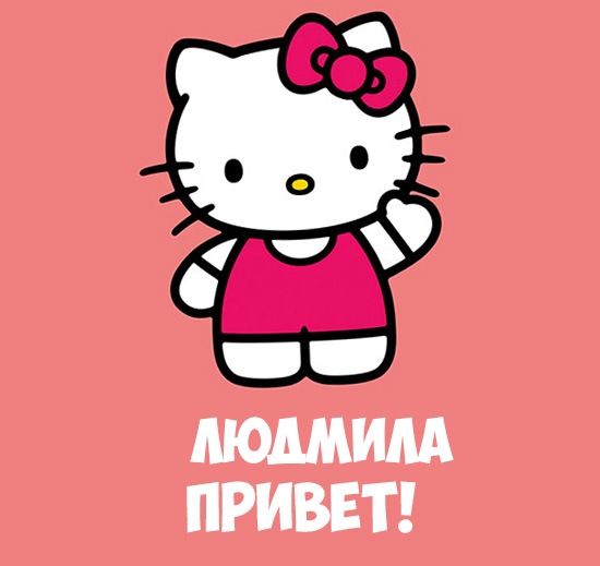 Открытки с именем Людмила скачать бесплатно. Красивые открытки с именем Людмила.