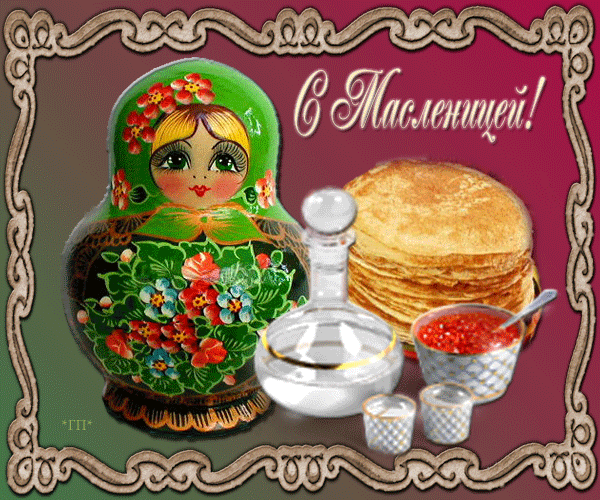 Поздравительные Открытки на Масленицу скачать бесплатно gif.