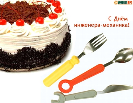 Поздравительные открытки с днём инженера - механика скачать бесплатно.      