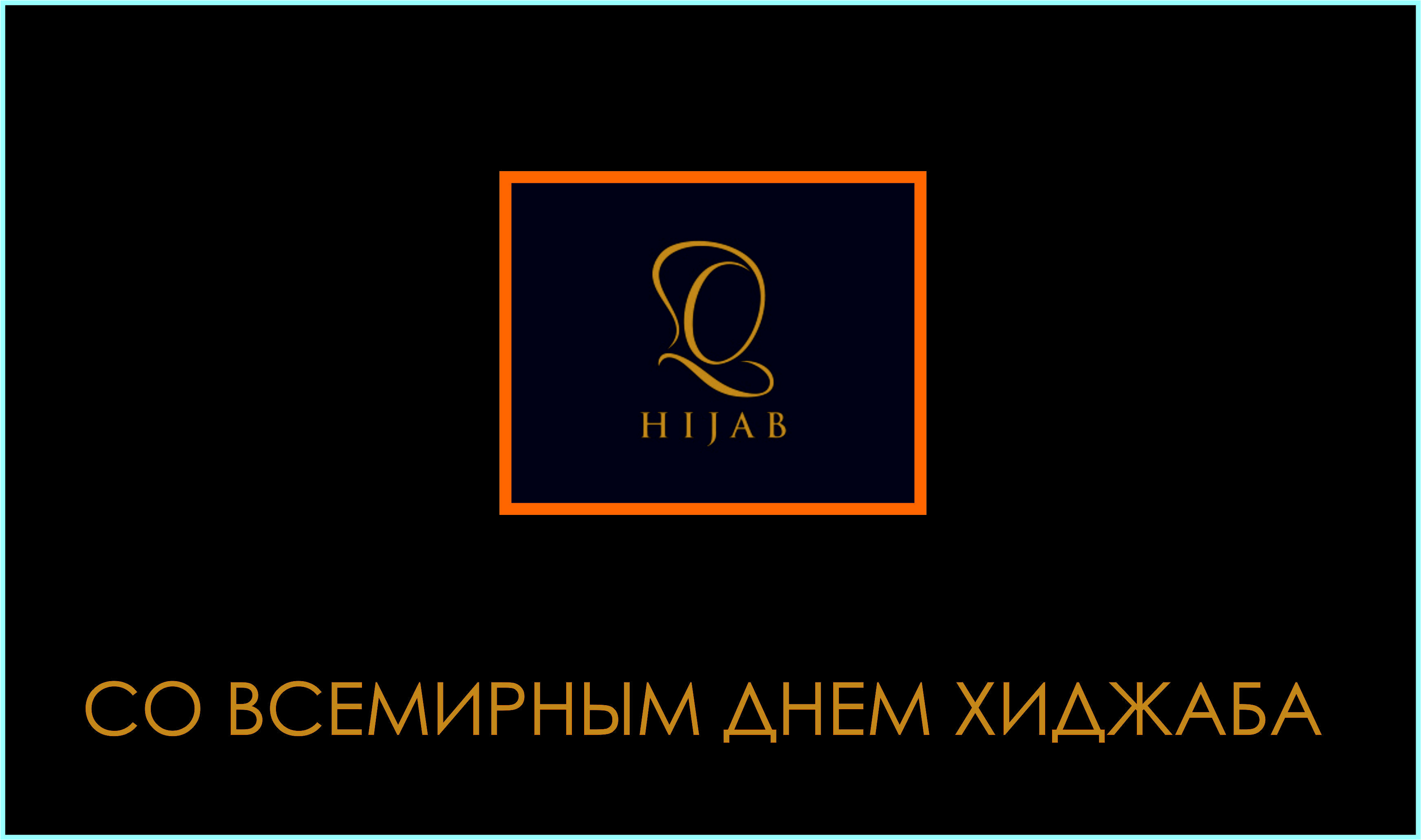 Открытки ко всемирному дню хиджаба с красивыми женщинами в национальной одежде