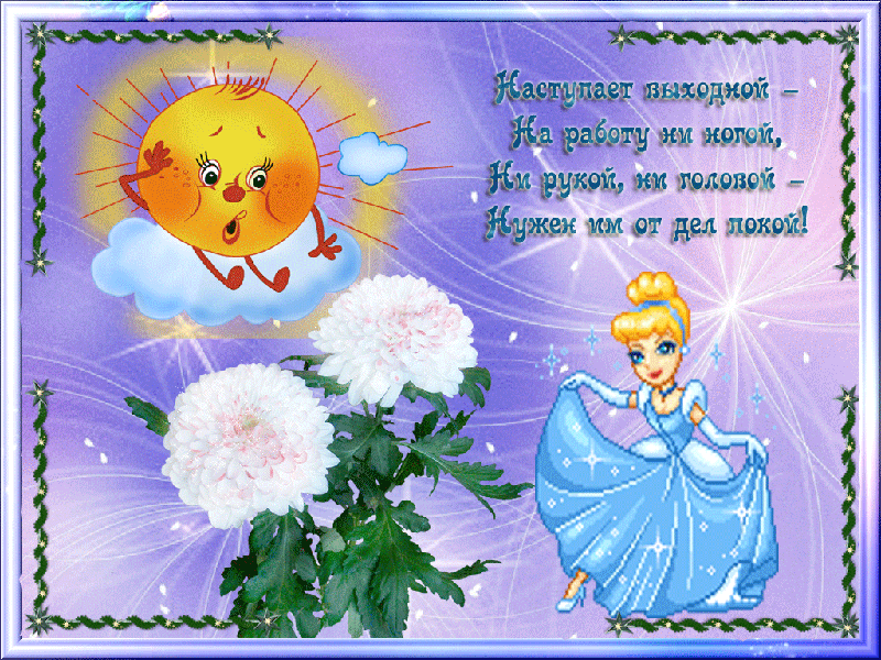 Открытки на выходные скачать. Хороших выходных открытки бесплатно.