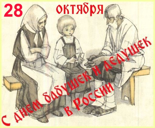 Открытки с днём бабушек и дедушек скачать бесплатно. 28 октября Международный...