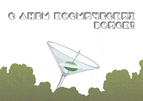 Открытки с днём военно-космических сил скачать бесплатно.   