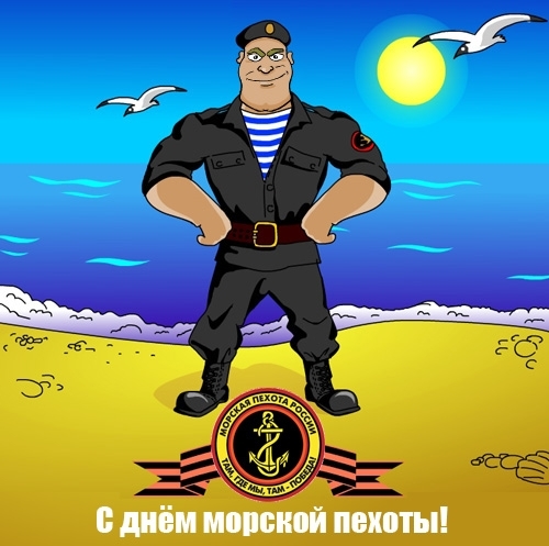 Открытки с днём морской пехоты с пожеланиями. Открытки с днём морской пехоты ...