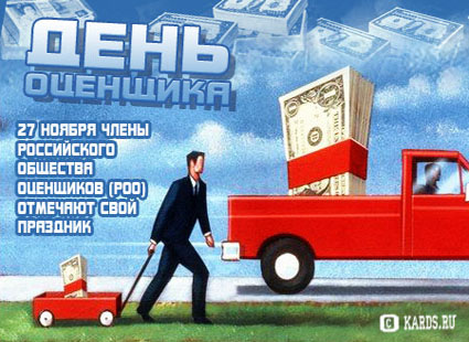 Открытки с днём оценщика с пожеланиями. Открытки с днём оценщика скачать бесп...