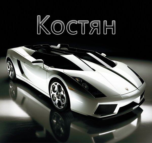 Открытки с именем Константин gif. Скачать бесплатно открытки с именем Костя.