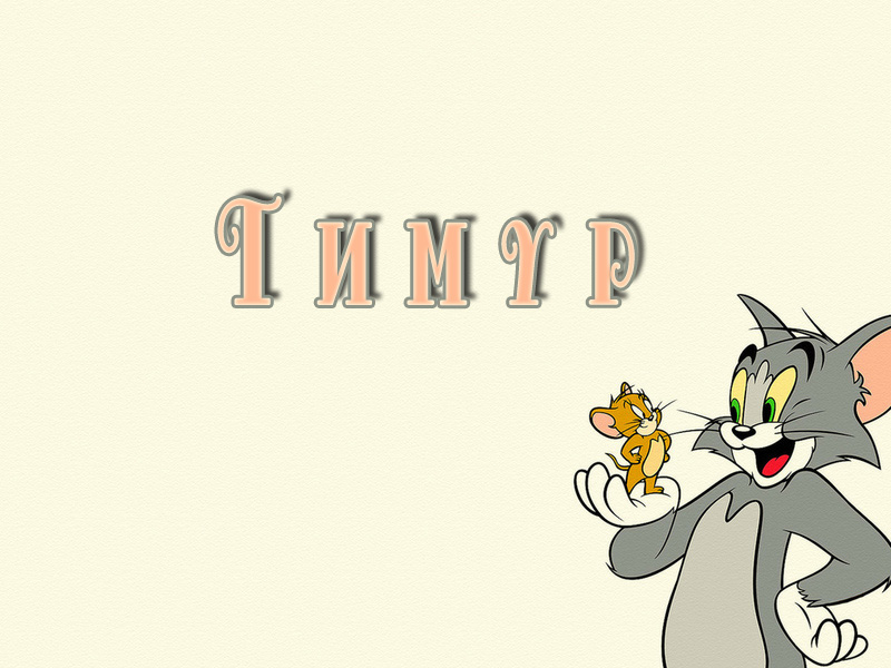 Открытки с именем Тимур скачать бесплатно. Анимационные открытки с именем Тимур.