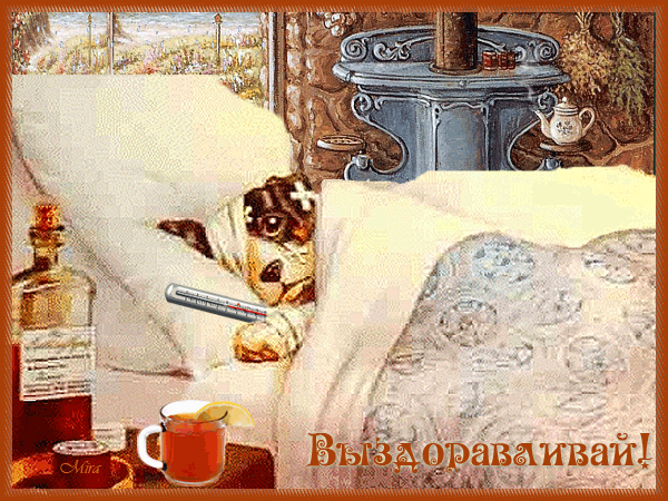 Открытки скорейшего выздоровления скачать бесплатно в формате gif.