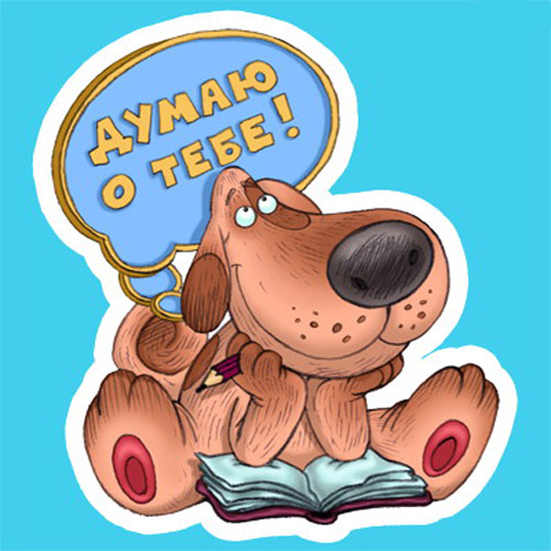 Скачать Открытки думаю о тебе бесплатно. Открытки думаю о тебе gif.