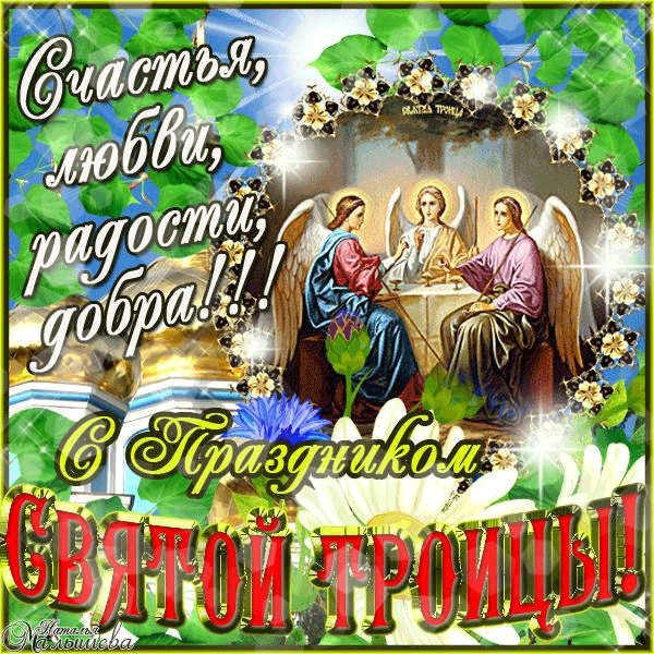 Бесплатные открытки с Троицей скачать. Анимационные открытки с Троицей