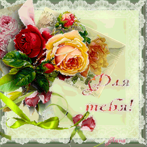 Красивые Открытки для тебя скачать  бесплатно. Открытки для тебя gif.