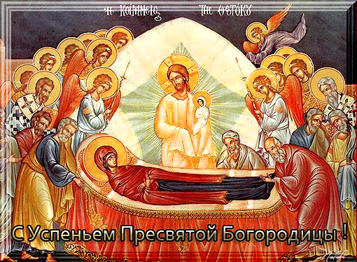 Открытки с Успением Пресвятой Богородицы скачать бесплатно. Поздравительные открытки с Успением Пресвятой Богородицы.